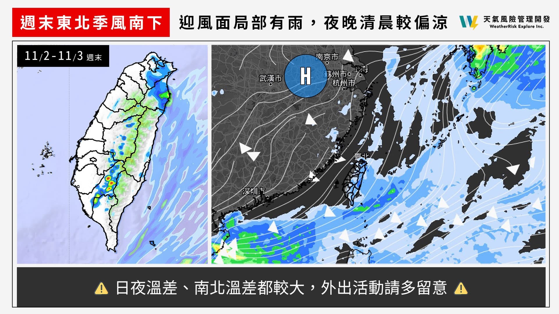 天氣風險表示,「週末受東北季風影響,迎風面局部有雨,夜晚清晨較偏涼!」(翻攝自臉書@天氣風險 WeatherRisk)