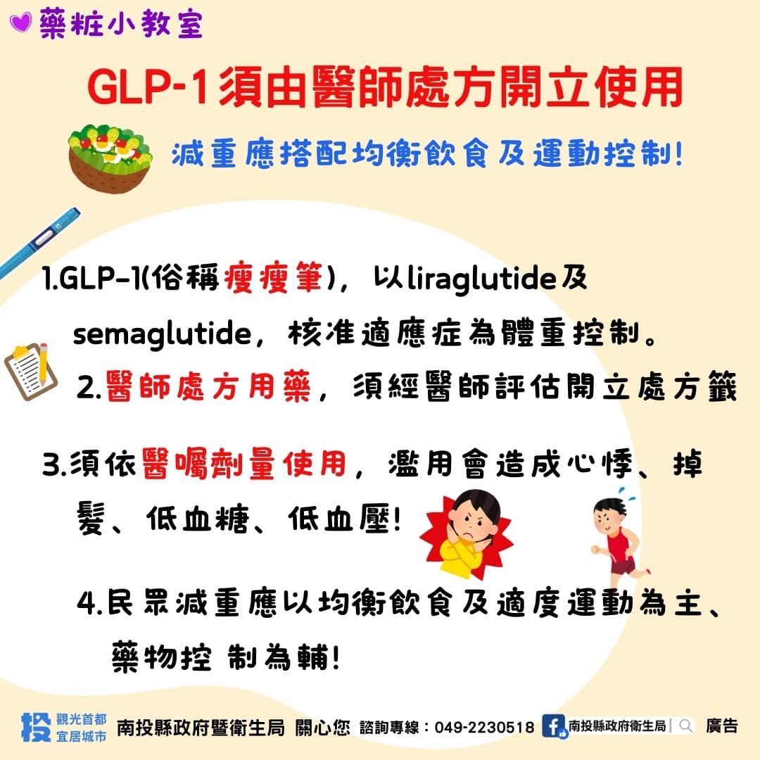 「瘦瘦筆」是醫師處方用藥,濫用恐傷身。(南投縣衛生局提供)