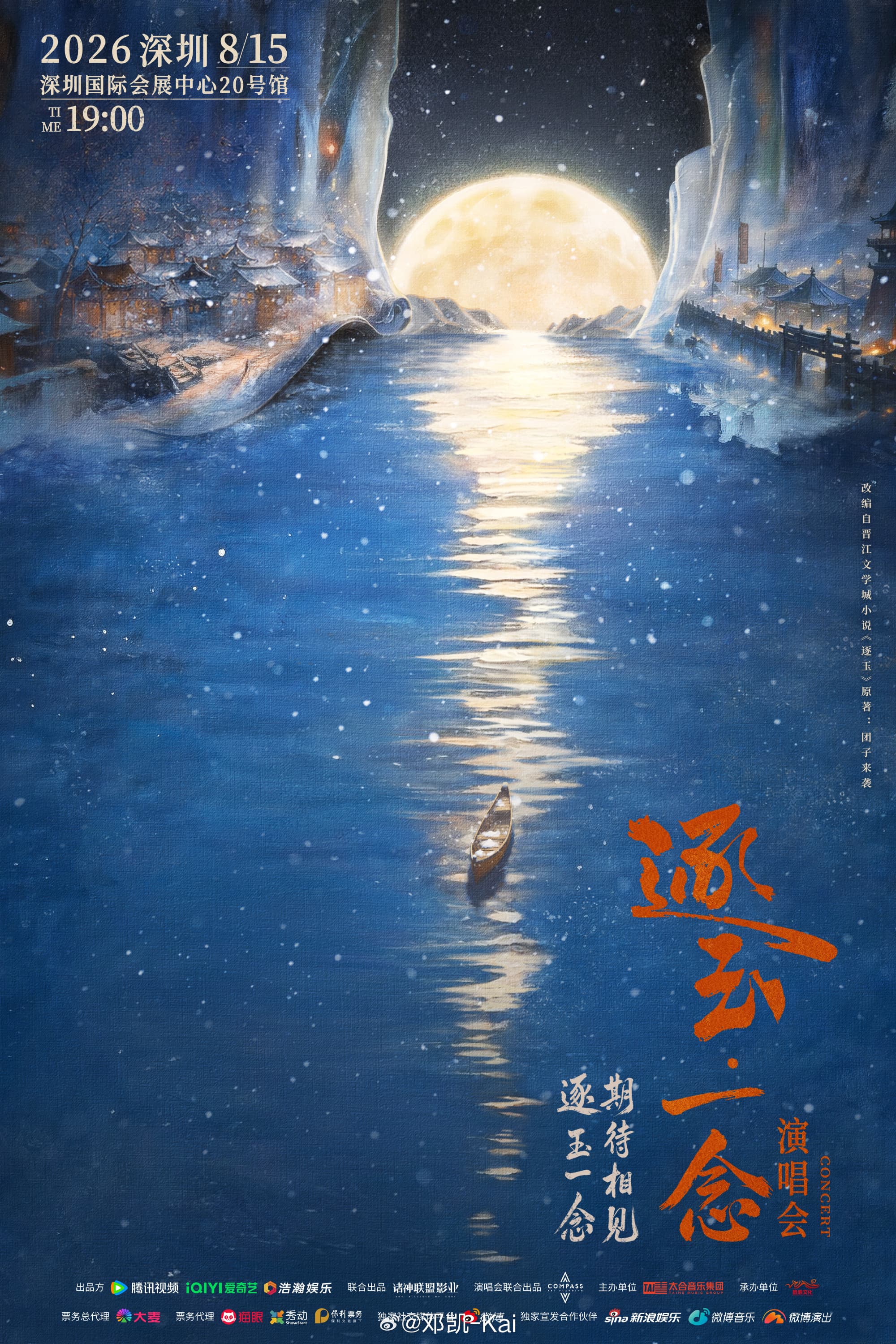 《逐玉》演唱會「逐玉一念」名單中沒有張凌赫、田曦薇。(翻攝鄧凱微博)