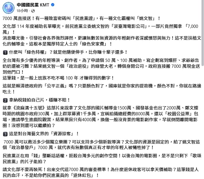國民黨在臉書砲轟姚文智領補助拍片是綠色權貴。（翻攝自中國國民黨臉書）