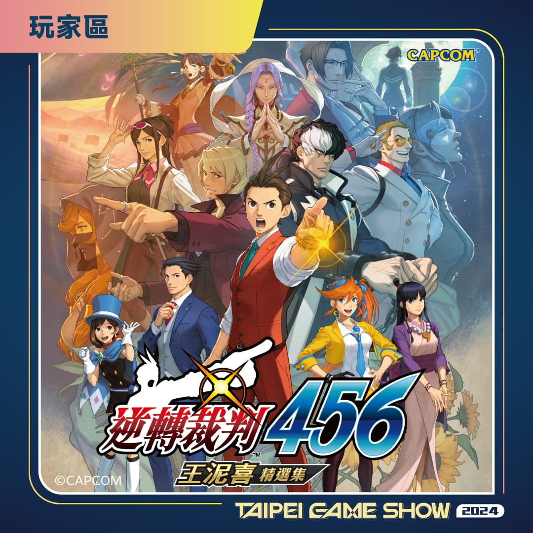 《逆轉裁判456 王泥喜精選集》在開展首日發售,並提供試玩。(傑仕登提供)