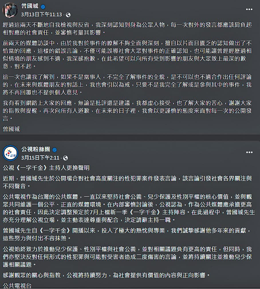 曾國城在失言後於臉書慎重道歉(上圖),之後公視隨即發布撤換主持人聲明(下圖)。