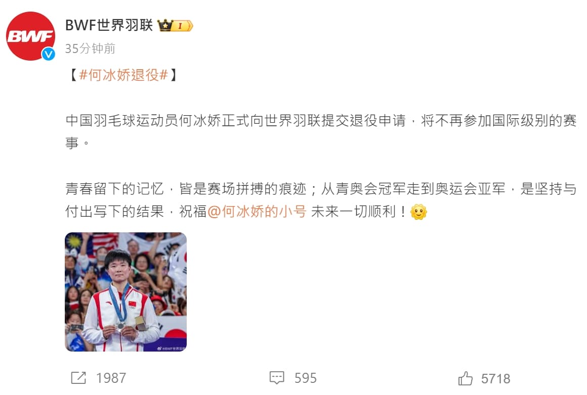 BWF於微博上證實，何冰嬌正式提交退休申請，將不再參加國際級別的賽事。（翻攝自BWF微博）