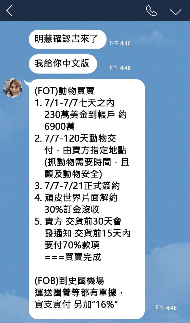 李天怡透過LINE向高明慧回報動物交易的訂金、簽約及運送細節等,最後竟是一場騙局。(圖片經後製處理)(讀者提供)