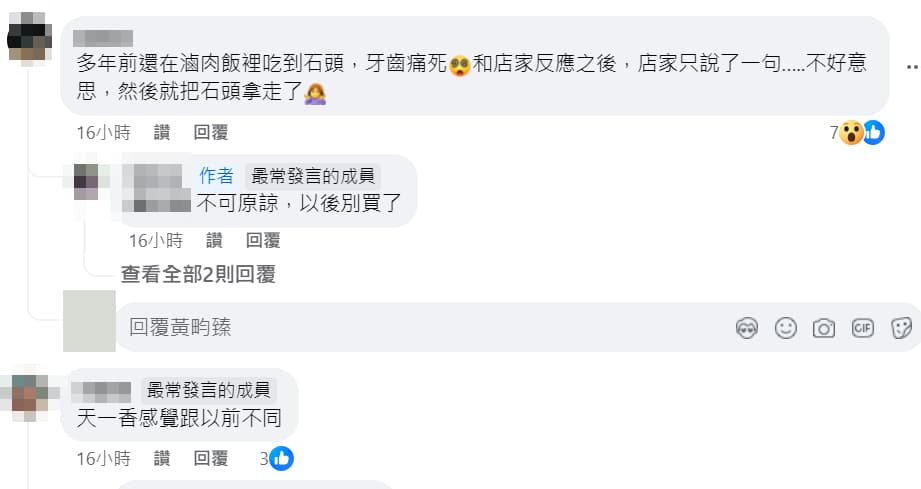 還有人稱自己以前吃到過「石頭」,但店家只是道歉收回石頭而已。(翻攝臉書社團基隆人)