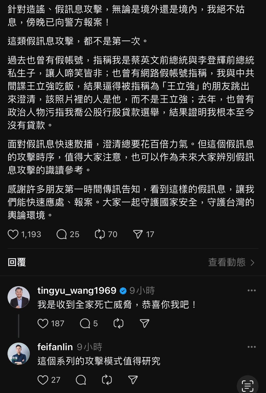 王定宇回應林飛帆稱自己遭死亡威脅。(翻攝林飛帆Threads)