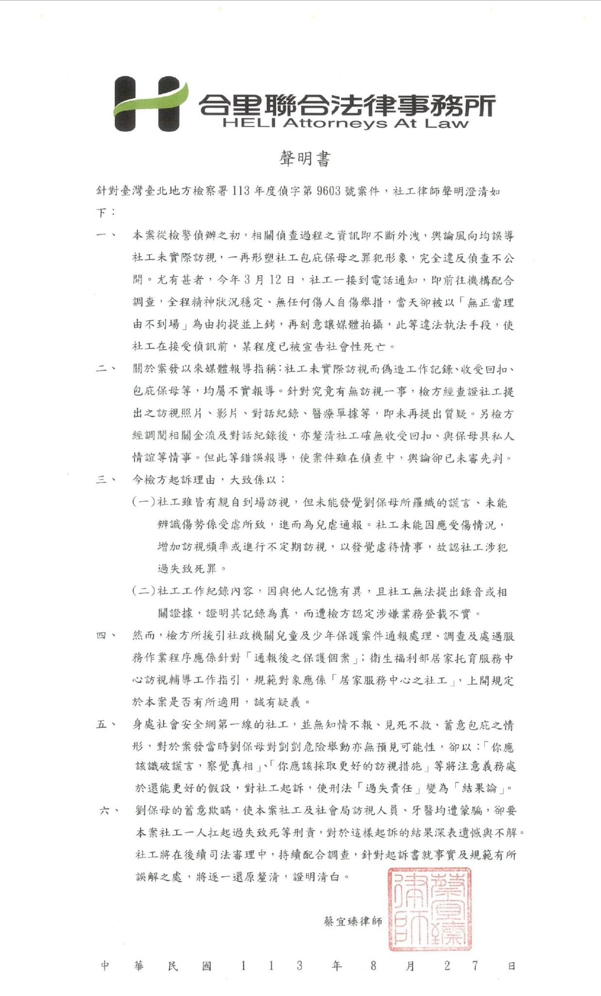 社工律師聲明。(翻攝自兒福聯盟─孩子的守護者臉書)