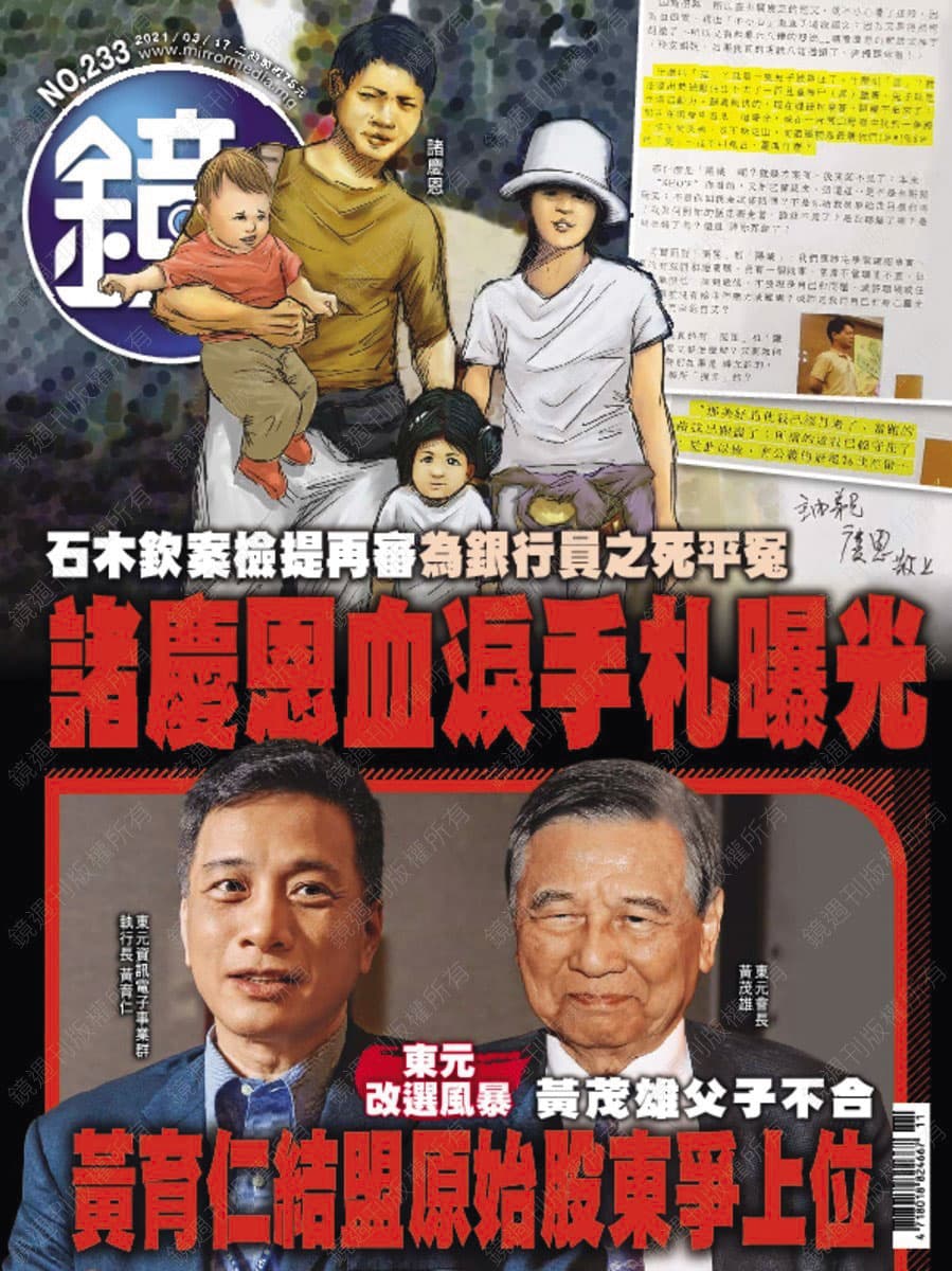 本刊2019年起共以11則封面故事、逾144則即時報導石木欽案及銀行員之死事件，今以第12次封面紀錄諸慶恩無罪清白。