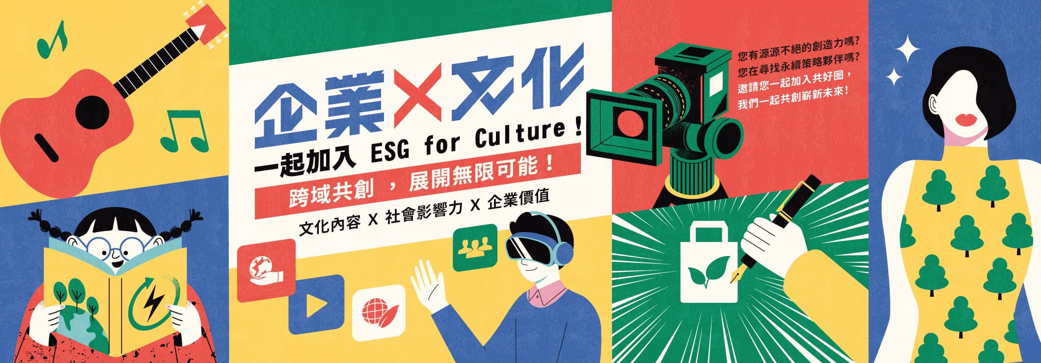 文策院推動「ESG for Culture」協助文化內容產業與企業合作，使雙方與社會都受益。（翻攝自https://finance.taicca.tw/csr）