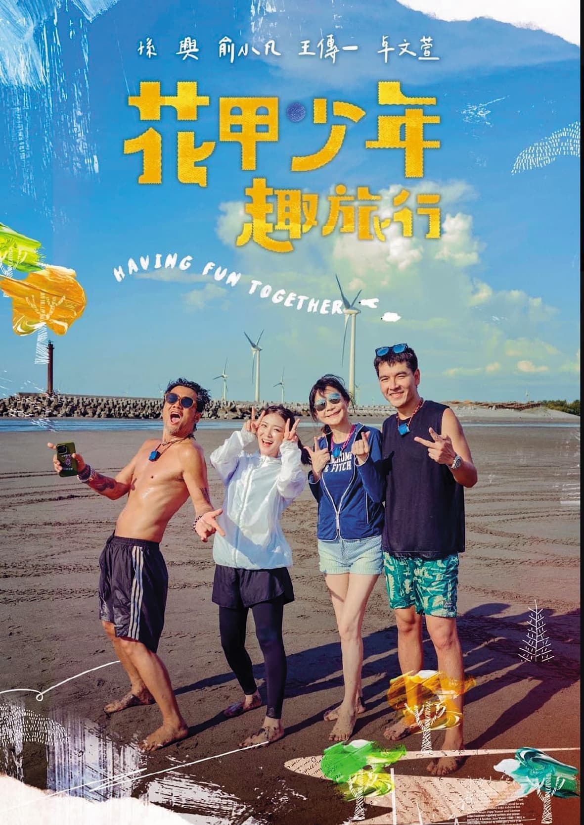 孫興(左)睽違多年來台發展,先和王傳一(右起)、俞小凡、卓文萱合作,從實境節目暖身。(翻攝自花甲少年趣旅行臉書)