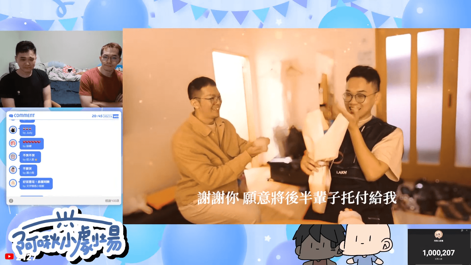 阿啾和學長認識13年,一起經營YouTube頻道,如今公開宣布求婚成功,讓不少粉絲相當感動。(翻攝自阿啾小劇場YouTube直播)