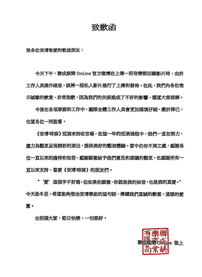 在得知失誤後,安溥所屬聯成娛樂立馬發出致歉函,為小編出錯道歉。(翻攝自微博)
