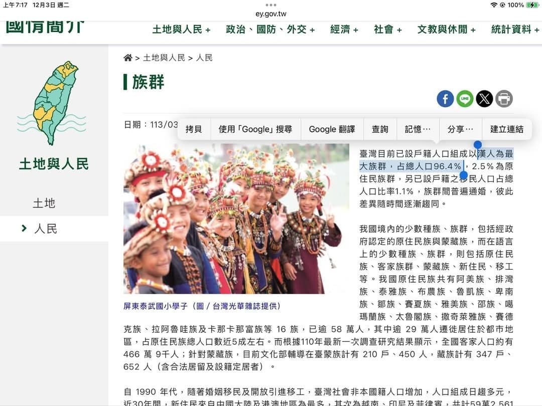 行政院官網的國情介紹，將占總人口逾96％的最大族群「漢人」改為「其餘人口」，引發討論。（翻攝自PTT）