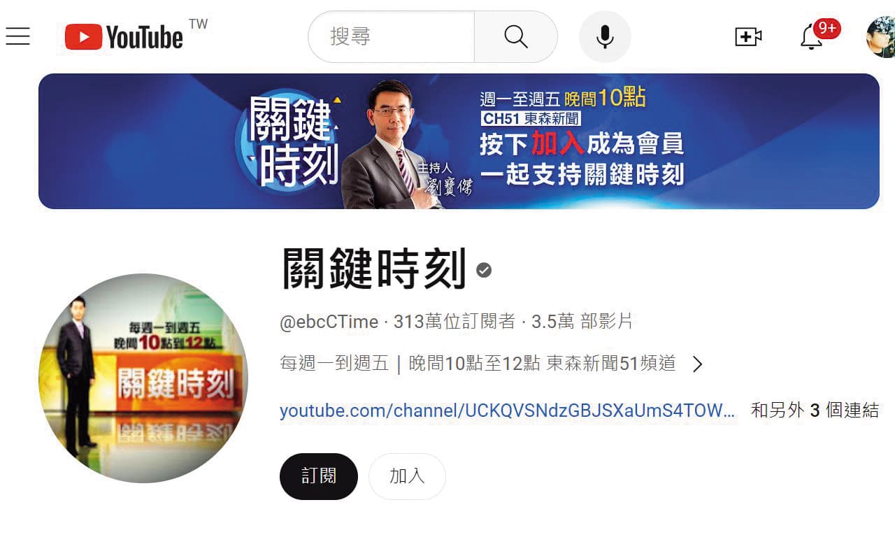 劉寶傑主持的《關鍵時刻》,粉專擁有上百萬粉絲,YouTube頻道更有313萬訂閱數。(翻攝自關鍵時刻YouTube)