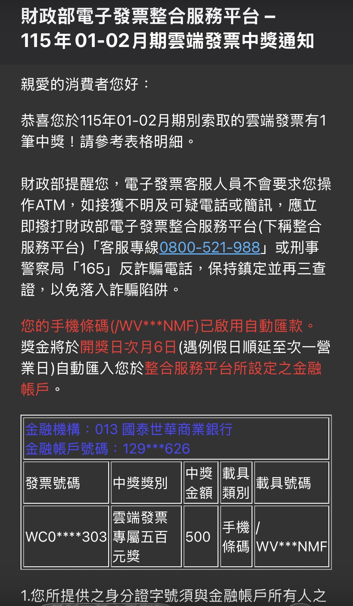 真正的財政部雲端發票中獎通知，會載明入帳的金融機構、帳戶外，也會標示中獎發票號碼及載具號碼。