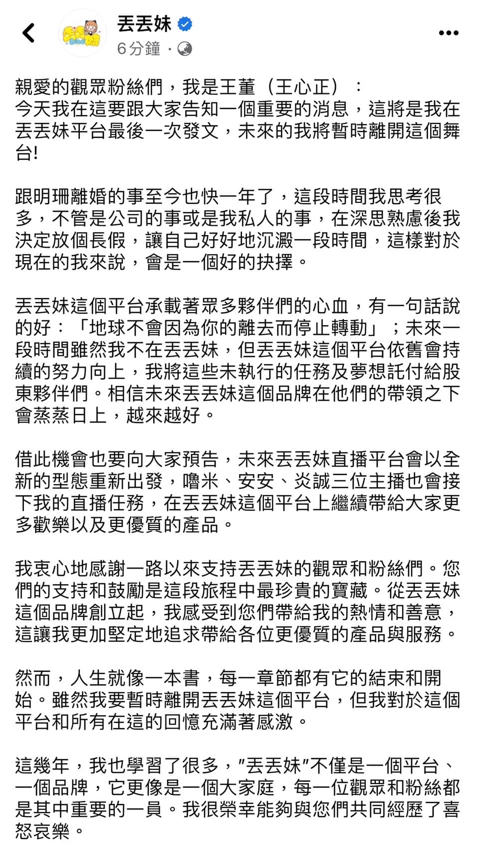 王心正在丟丟妹粉專發佈離開宣言。(翻攝自丟丟妹粉專)