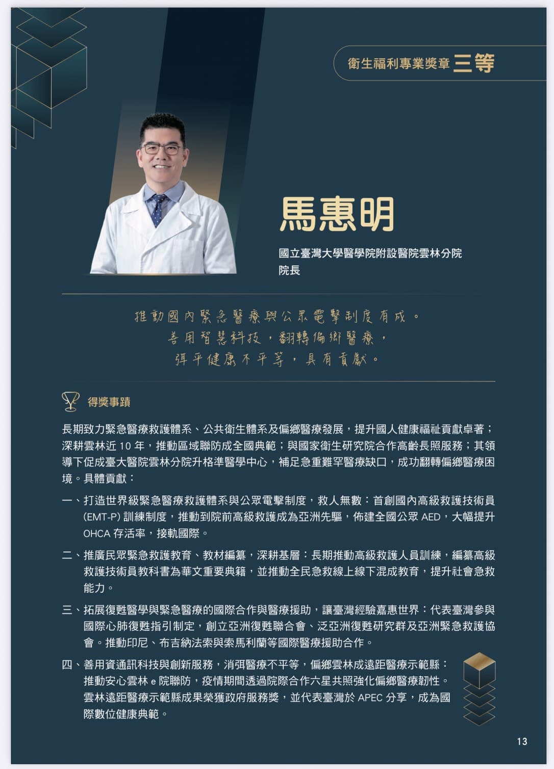 台大醫院雲林分院院長馬惠明得獎事蹟。(台大醫院雲林分院提供)
