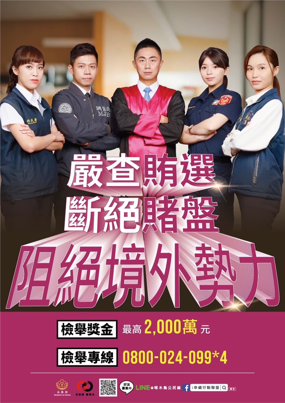 新一波反賄文宣意象是檢警調廉與海巡等司法警察齊力查賄,不讓境外勢力、假訊息或選舉賭盤干預。(法務部提供)