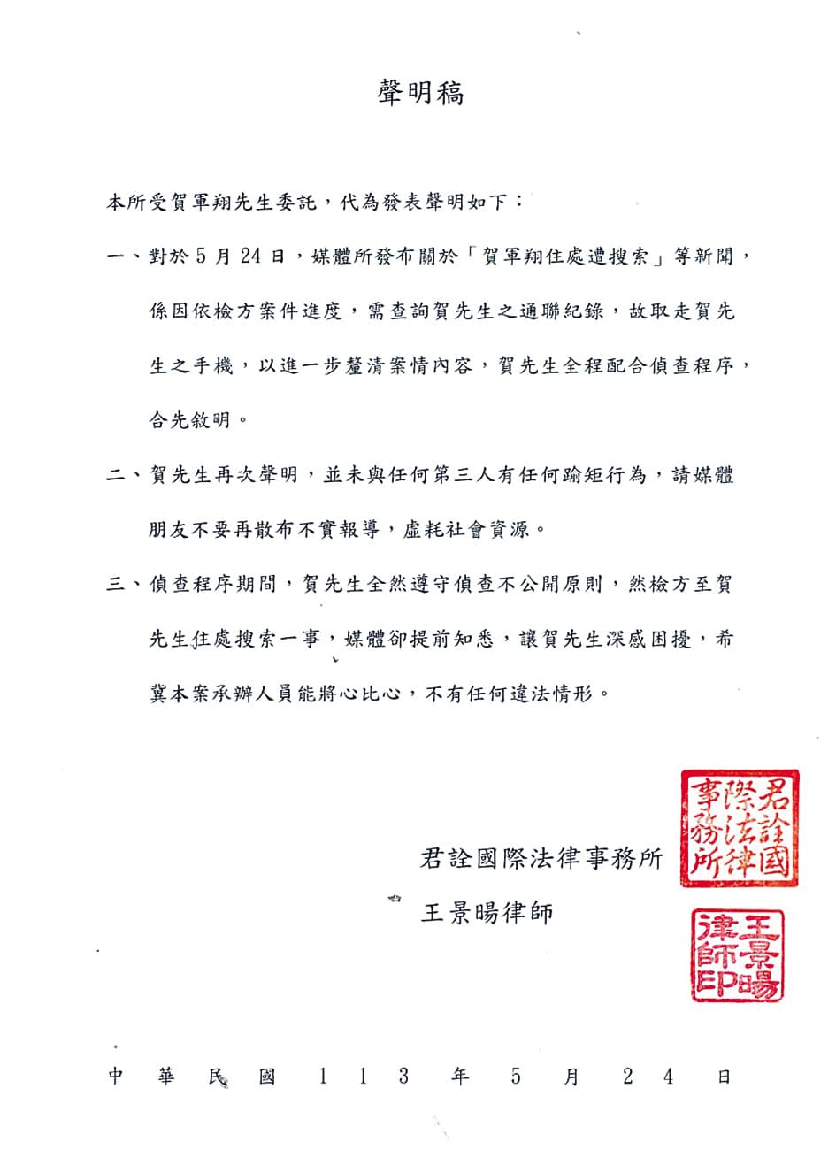 捲入「妨害性自主罪」的賀軍翔,發聲明自清。