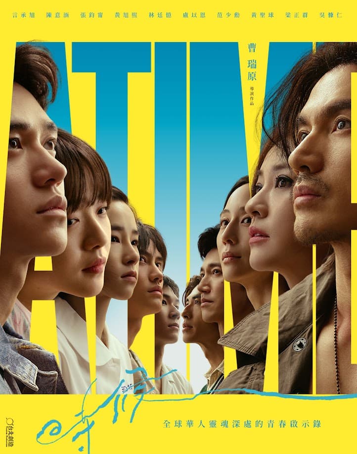 《時候 A Time》海報〈明星群像〉版第一個就是言承旭。(台北創造提供)