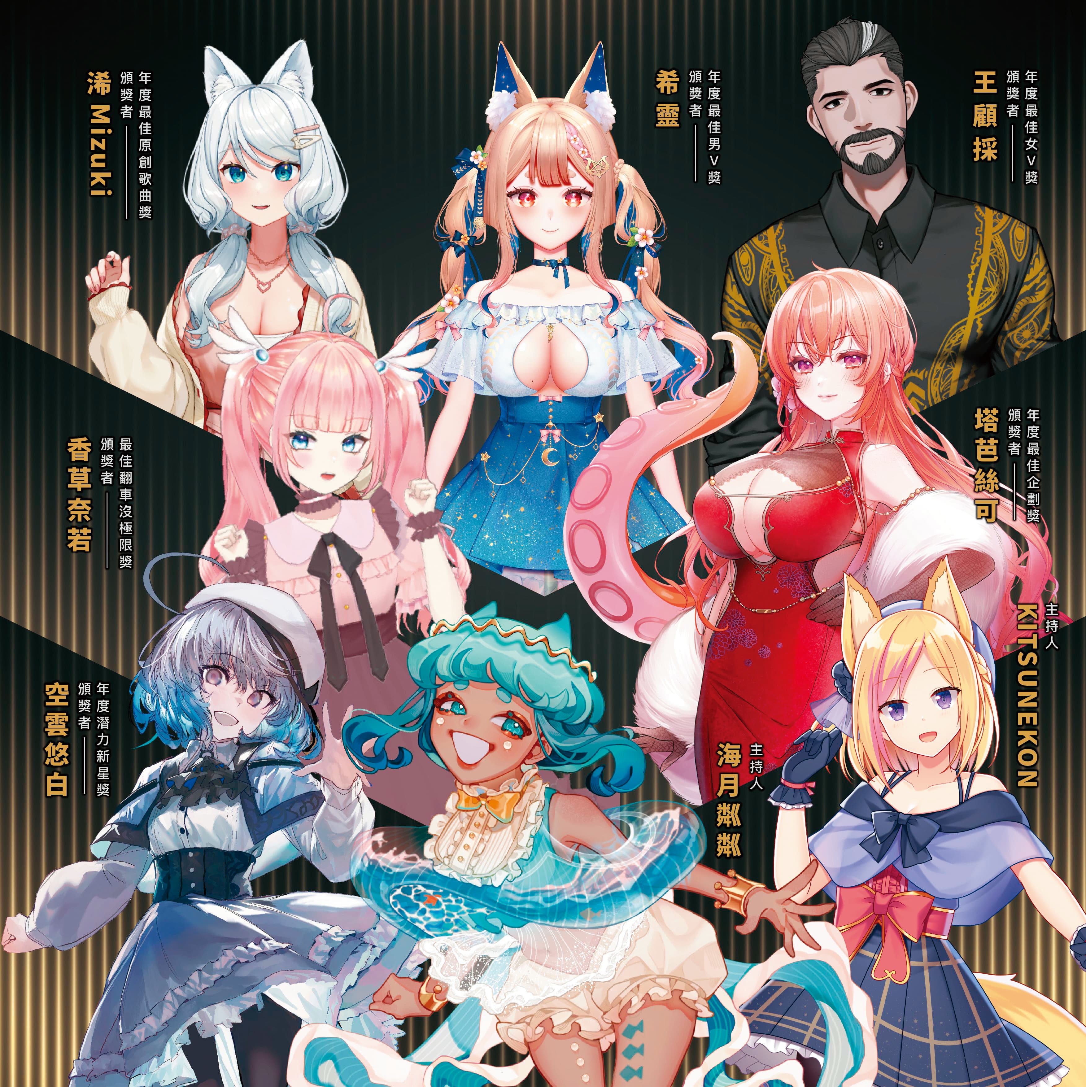 金V獎將頒發6個獎項,典禮主持人由公視海月粼粼與小倉電子旗下KITSUNEKON(小空)出任。(公視提供)