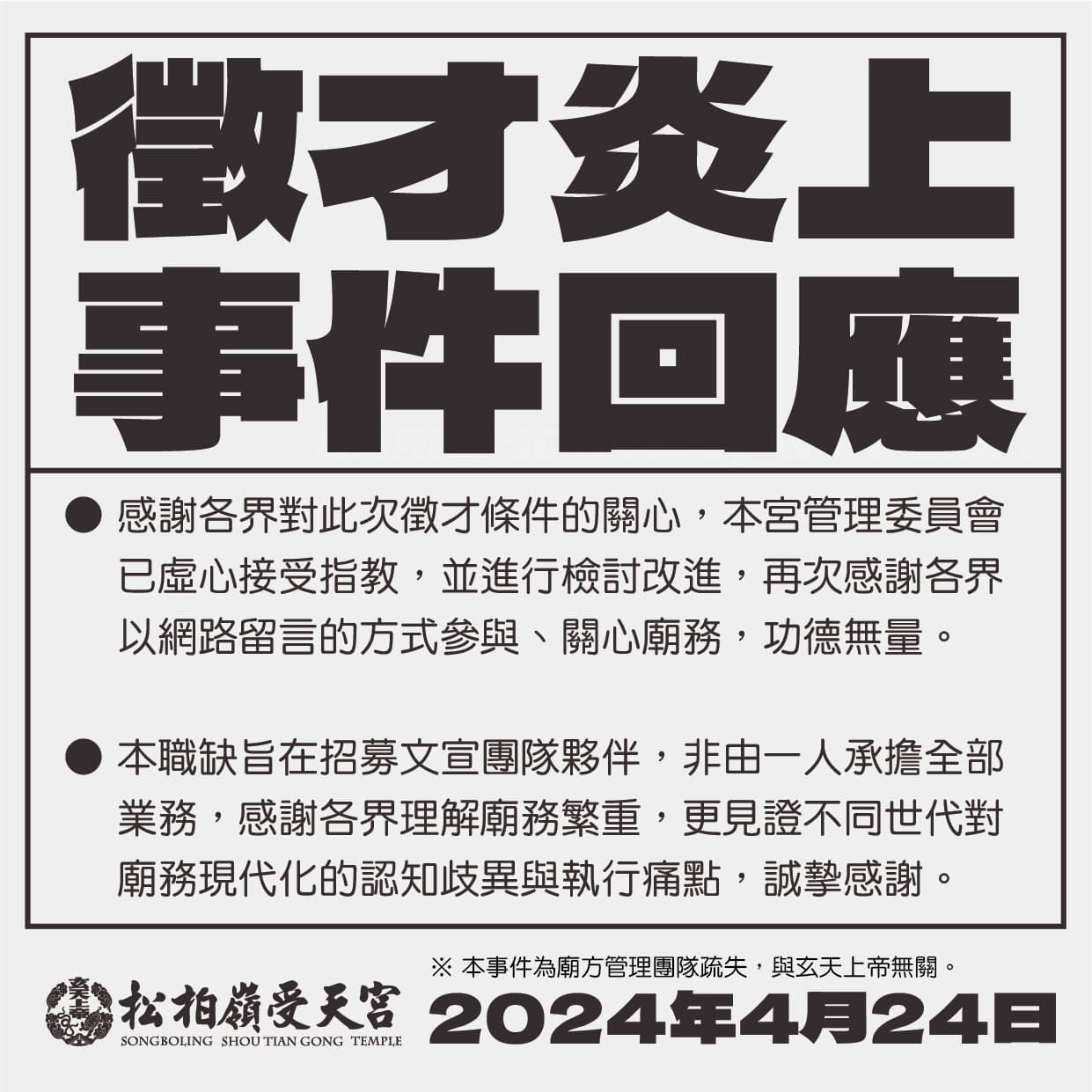 南投名間鄉的松柏嶺受天宮因徵才條件太過血汗,遭網友炎上後解釋業務並非全由一人承擔。(翻攝自松柏嶺受天宮臉書)