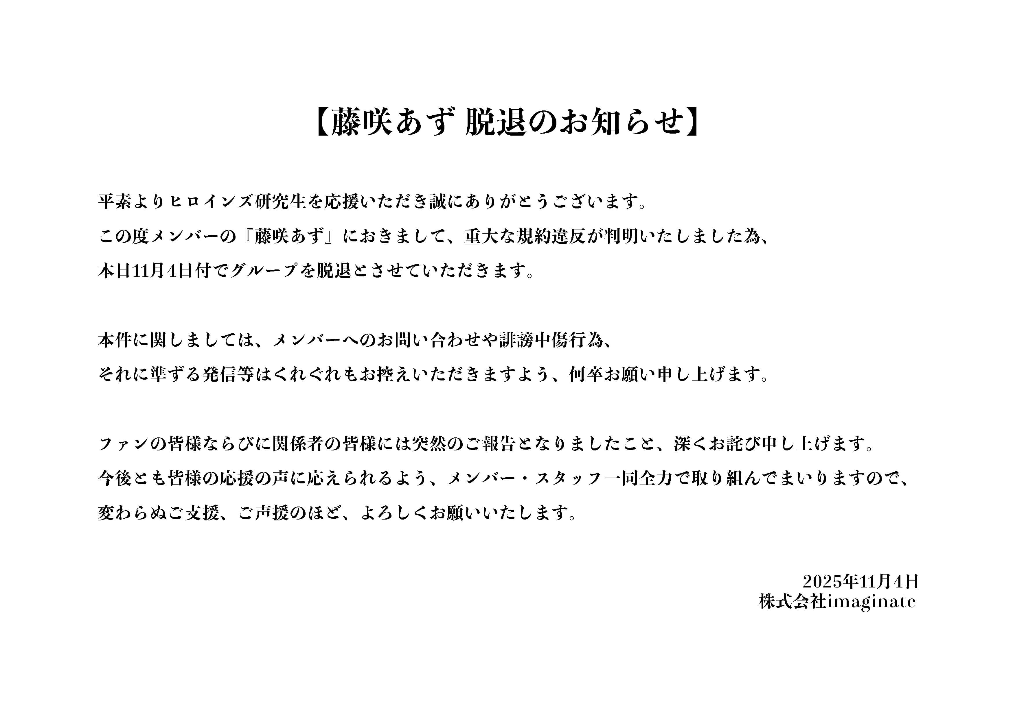 公司昨天釋出將藤咲梓退團的聲明,藤咲梓的X隨後也被刪除。(翻攝X/@Heroines_RS)