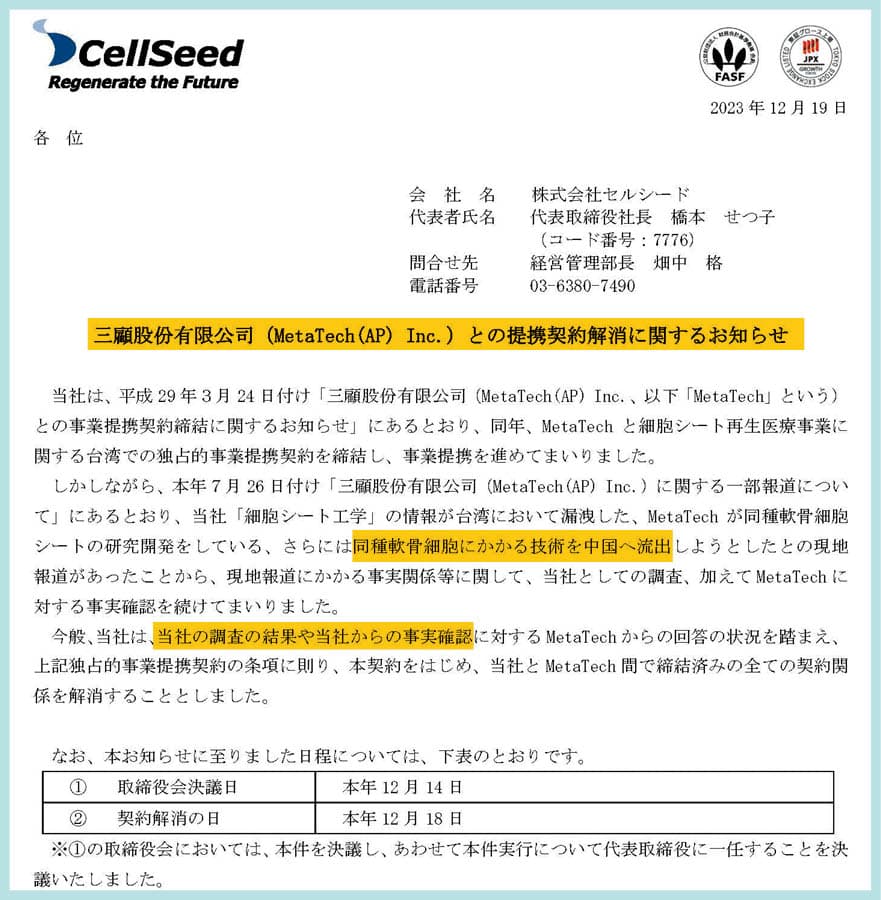 CellSeed在官網公告解除與三顧合作契約,是因認為三顧違約進行細胞研發,更企圖將核心技術盜賣給中國(黃框處)。(翻攝CellSeed官網)
