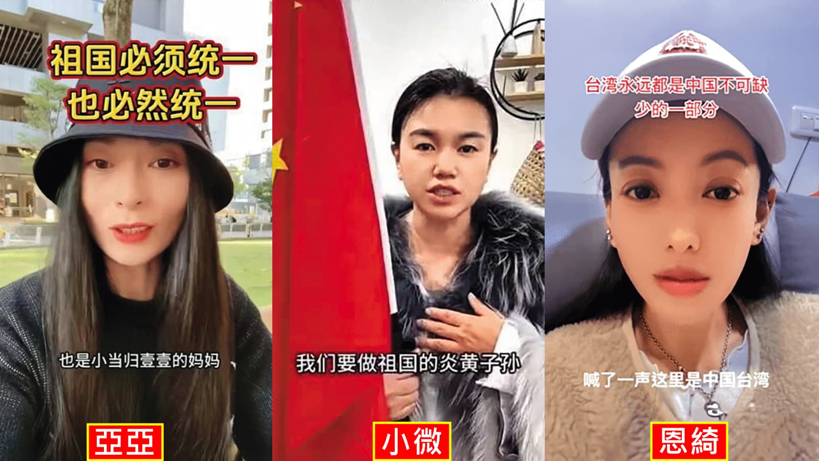 中國籍配偶亞亞、小微、恩綺,因在網路倡議武統,而遭取消居留資格。(翻攝抖音)