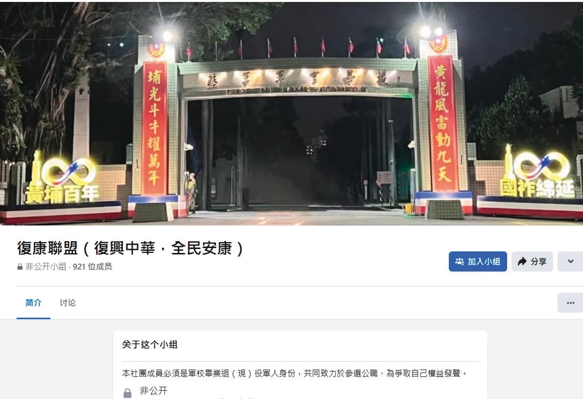 屈宏義以陸軍官校大門為復康聯盟臉書社團首頁圖,意招攬軍職人員加入親中組織。(翻攝復康聯盟臉書)