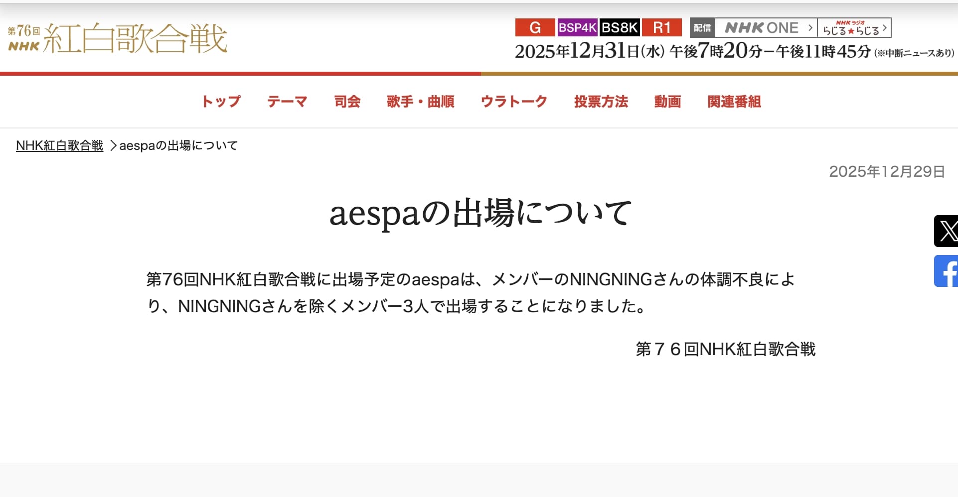 日本NHK紅白歌合戰網站公告aespa將由3名成員上場表演。(截圖自日本NHK紅白歌合戰網頁)