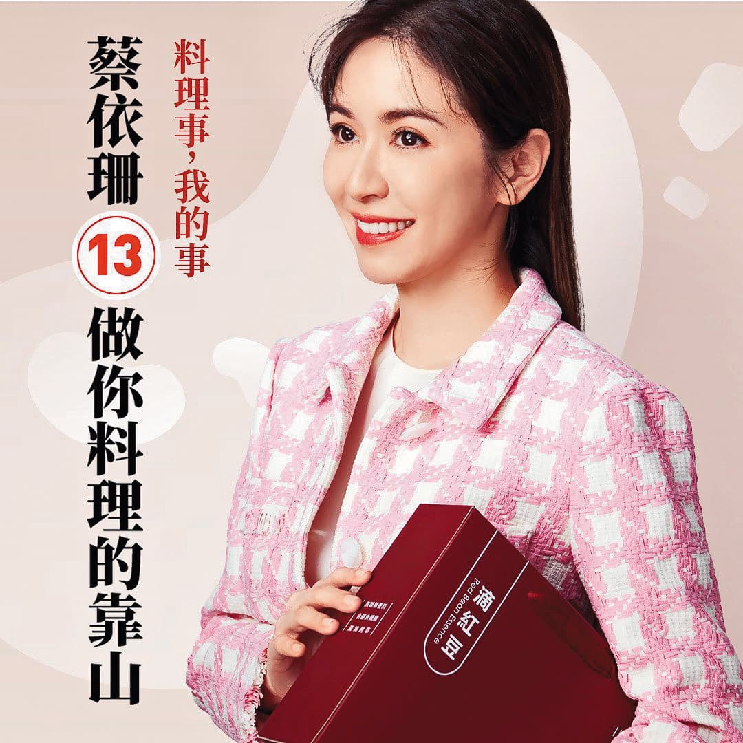 蔡依珊搞笑發出「參選聲明」宣傳自創品牌,參選號次為名字諧音「13」。(翻攝自蔡依珊IG)