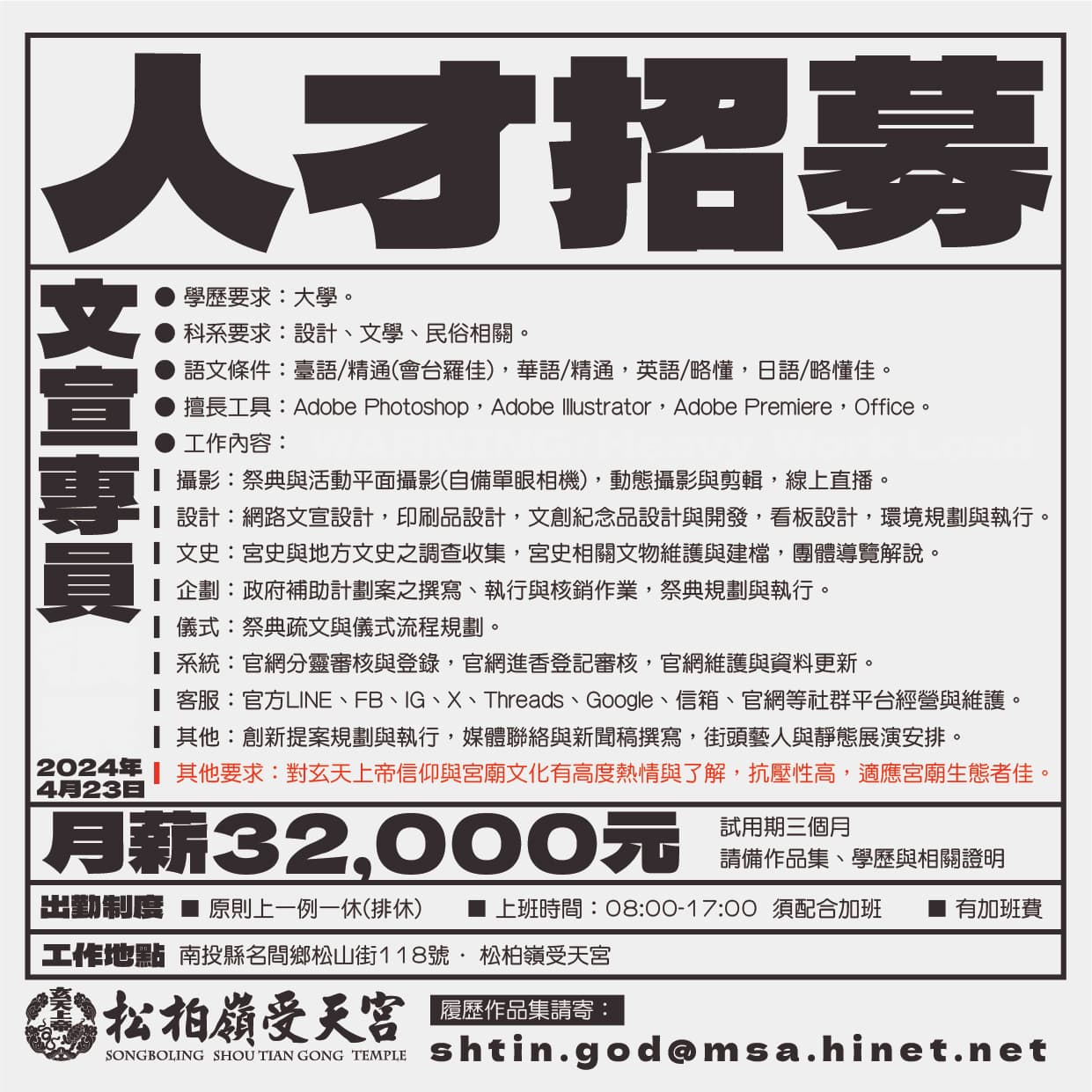 南投名間鄉的松柏嶺受天宮招募文宣專員,列出攝影、設計、企劃、儀式等8大工作技能要求,高度專業的職缺月薪卻只有3萬2。(翻攝自松柏嶺受天宮臉書)