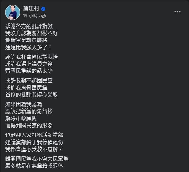 詹江村發文譴責游智彬，遭新黨支持者出征。（翻攝自臉書＠詹江村）