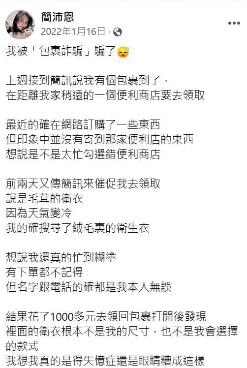 簡沛恩前年就曾遇過包裹詐騙，花了一千多元拿回不是自己買的衛生衣。（翻攝自簡沛恩臉書）