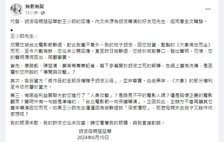 無影無蹤在臉書代發胡波母親楚延華對王小帥的回應。(翻攝自無影無蹤臉書)