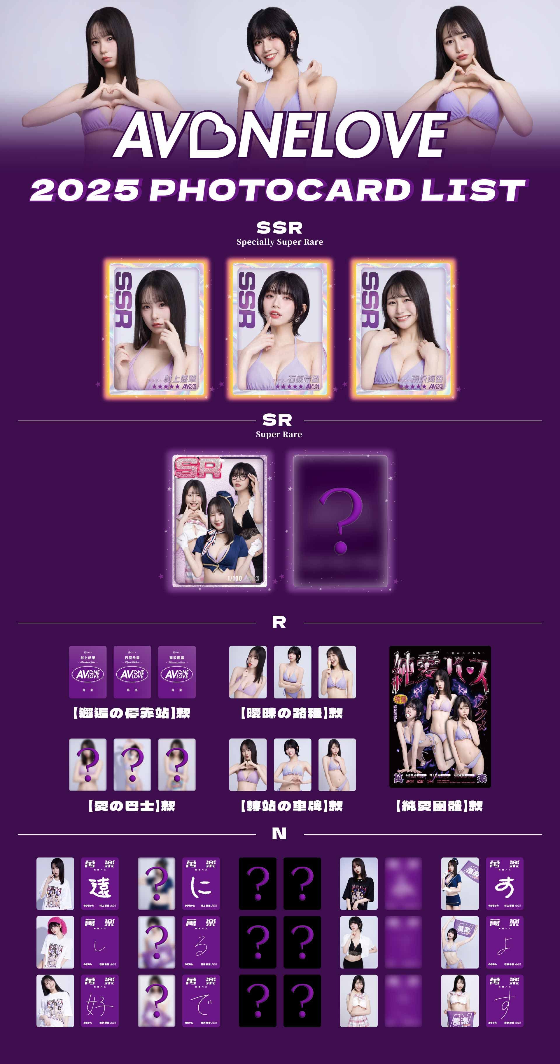 限定卡牌分為N、R、SR，還有全球唯一的SSR女優卡。（AV One Love萬楽提供）