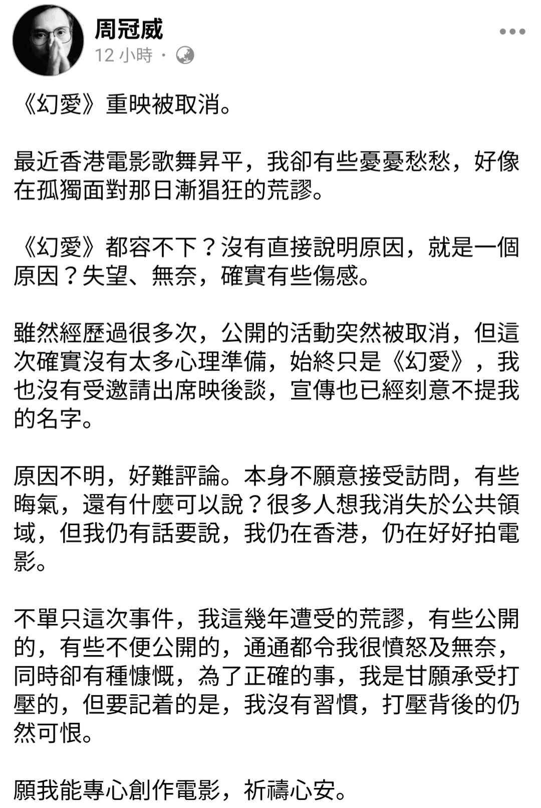 《幻愛》導演周冠威在臉書回應對該片放映臨時喊停的無奈與失望。(翻攝自周冠威臉書)