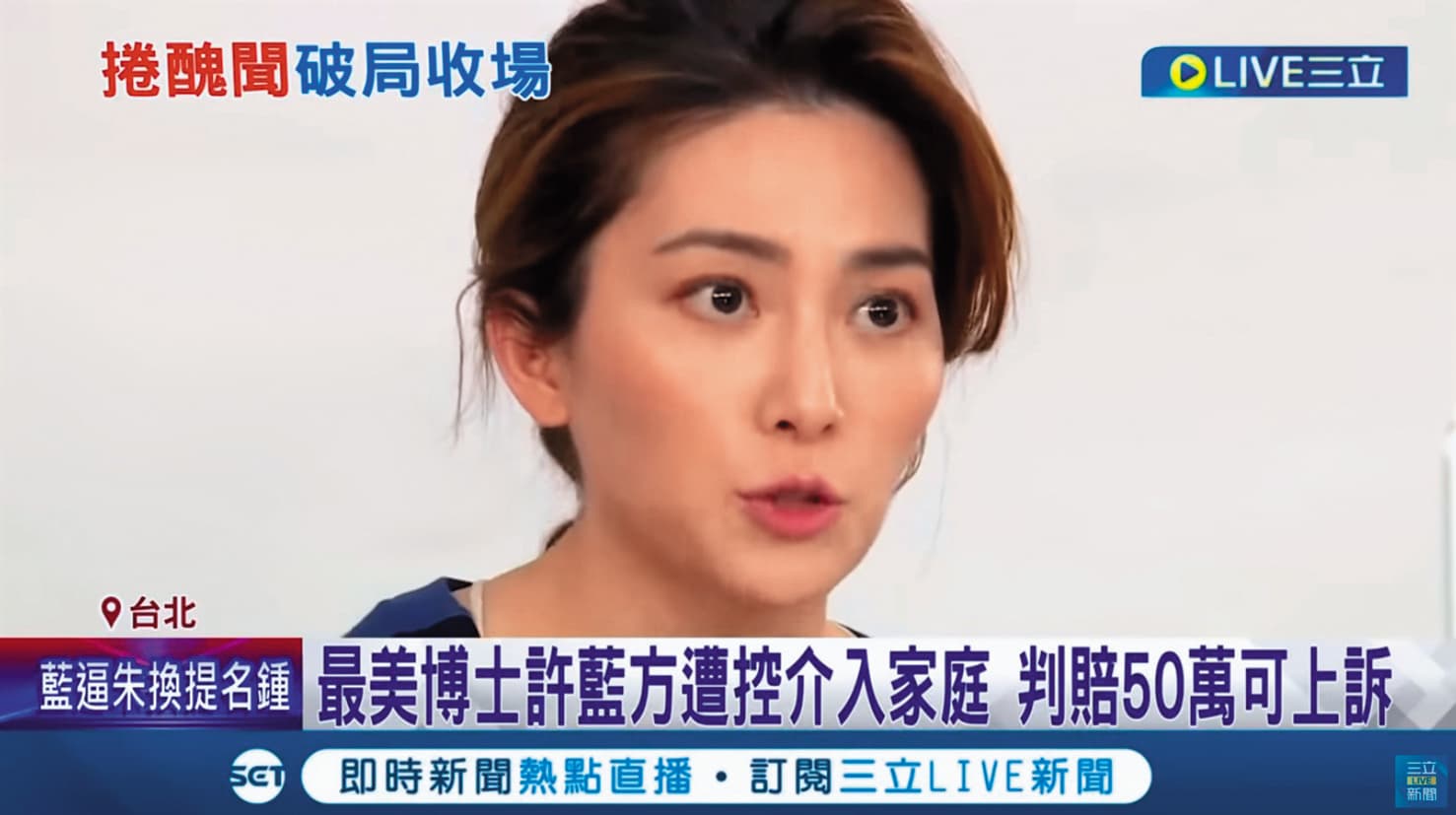 許藍方專業跟私生活都常成為新聞焦點。(翻攝自三立新聞)