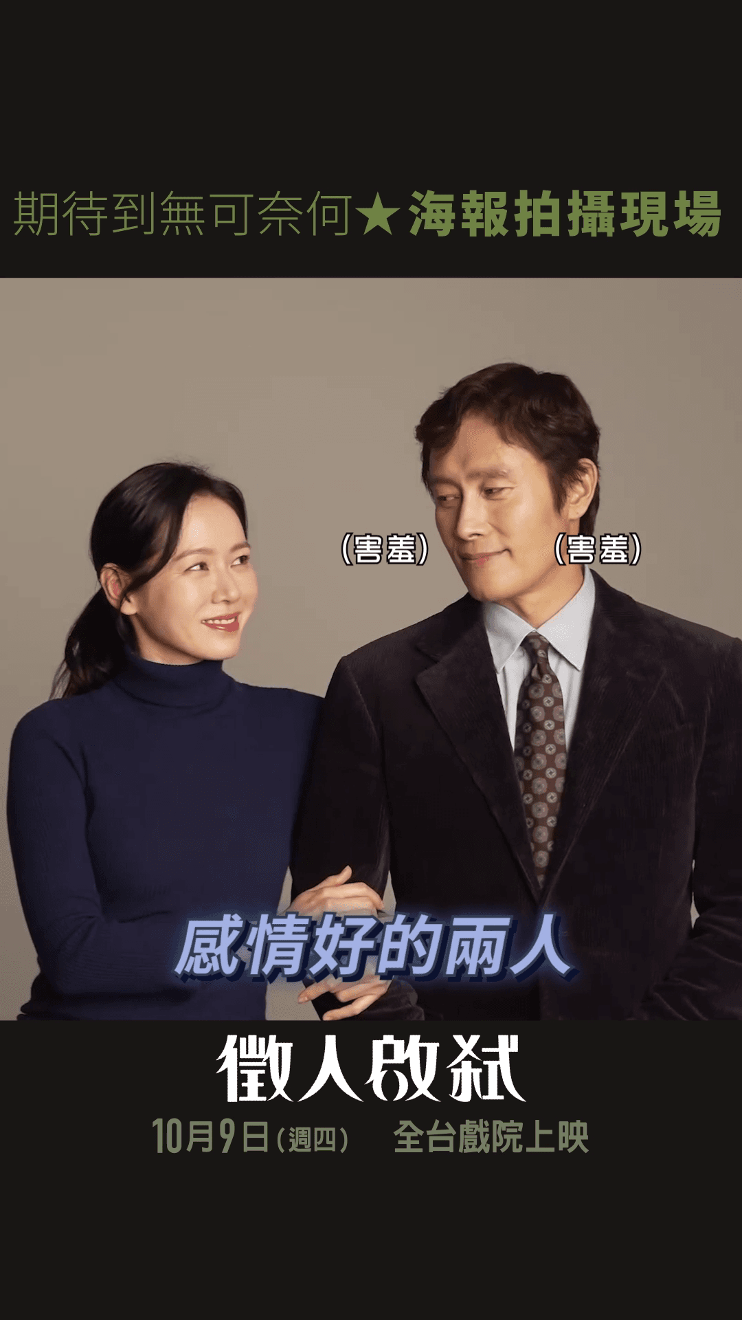 《徵人啟弒》由李炳憲與孫藝珍飾演夫妻。（龍祥電影提供）