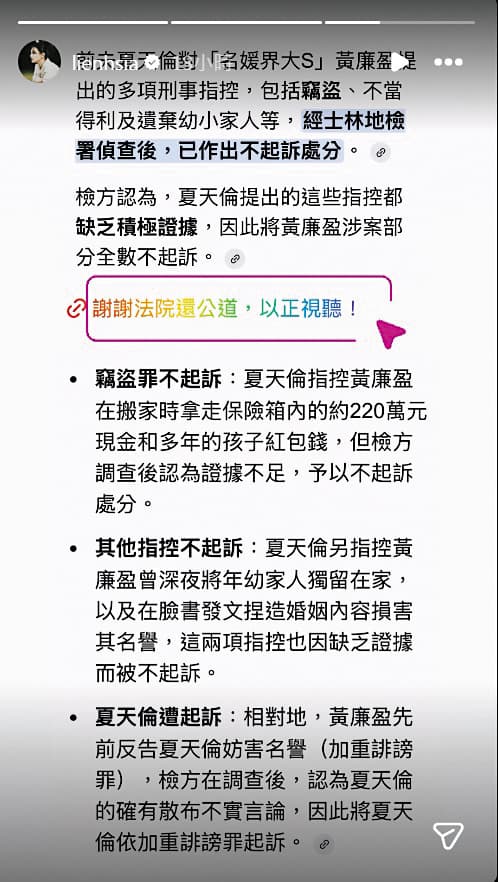 黃廉盈被夏天倫指控竊盜、不當得利等都已被判不起訴處分。(翻攝自黃廉盈IG)