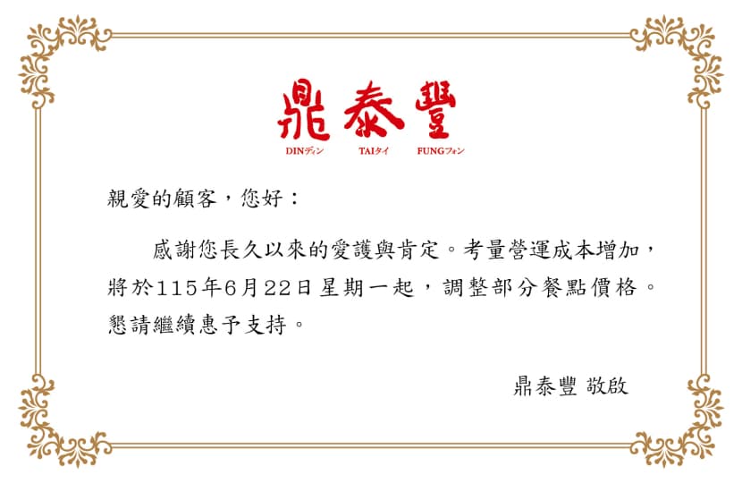 鼎泰豐發出公告,表示6月22日起將調整部分品項價格。(翻攝自官網)