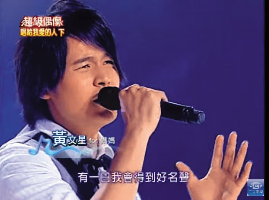 黃文星當年是《超級偶像》歌唱選秀出身，還拿下第22屆金曲獎流行音樂類「台語男歌手獎」，年初還趕上尾牙場，賺上百萬元。（翻攝自三立電視YouTube）