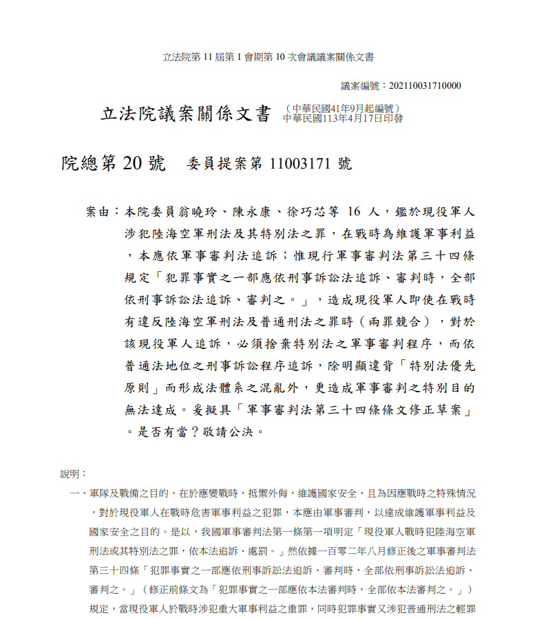 16名國民黨立委去年即鎖定修《軍審法》。(翻攝自立法院議事及發言系統)