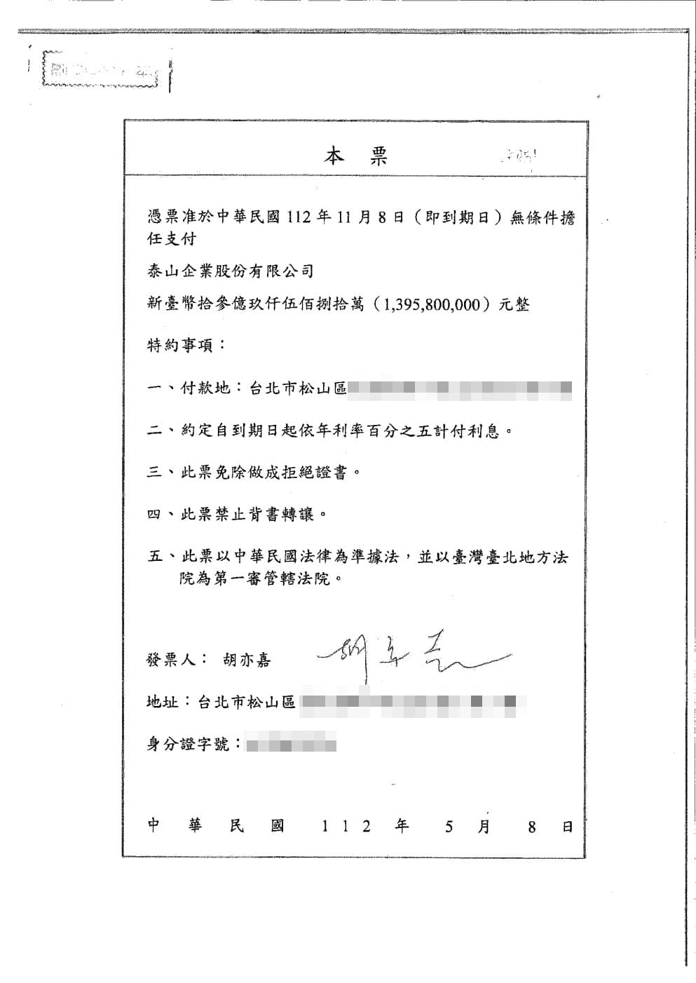 泰山公司提出胡亦嘉親簽的這張本票,證明當初街口股權交易是「代收」性質,胡亦嘉無權動支。(泰山股東提供)