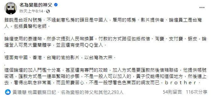 「名為變態的神父」昨在臉書揭露偷拍論壇的運作。（翻攝自名為變態的神父）