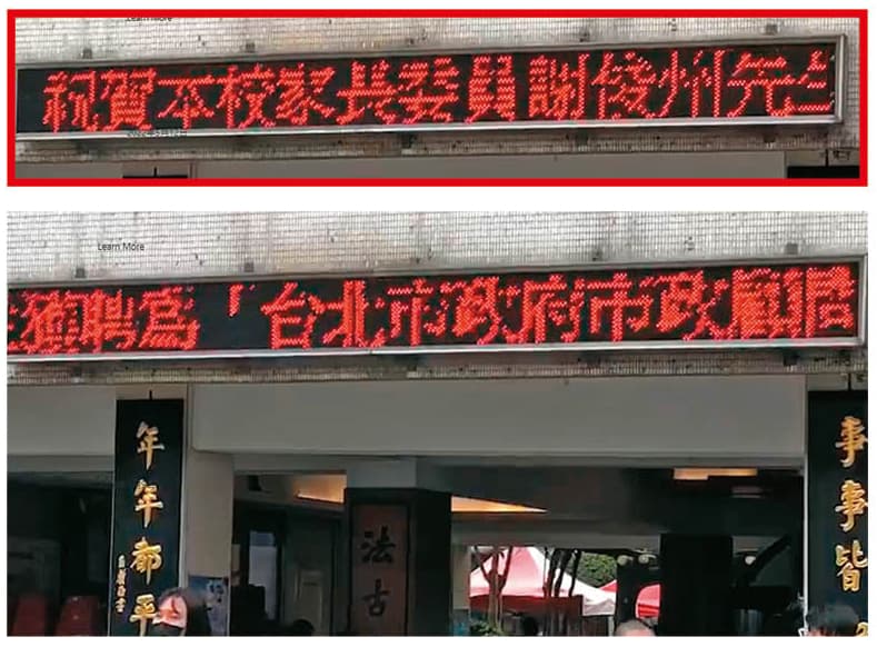 謝俊州獲柯文哲聘為市政顧問時,有學校以跑馬燈為他慶賀。(翻攝台北市家長會長團體聯盟臉書)