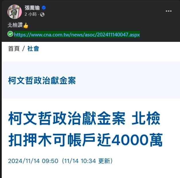 張喬瑜加入國民黨後,首篇貼文就是大讚北檢。(翻攝自臉書@張喬瑜)
