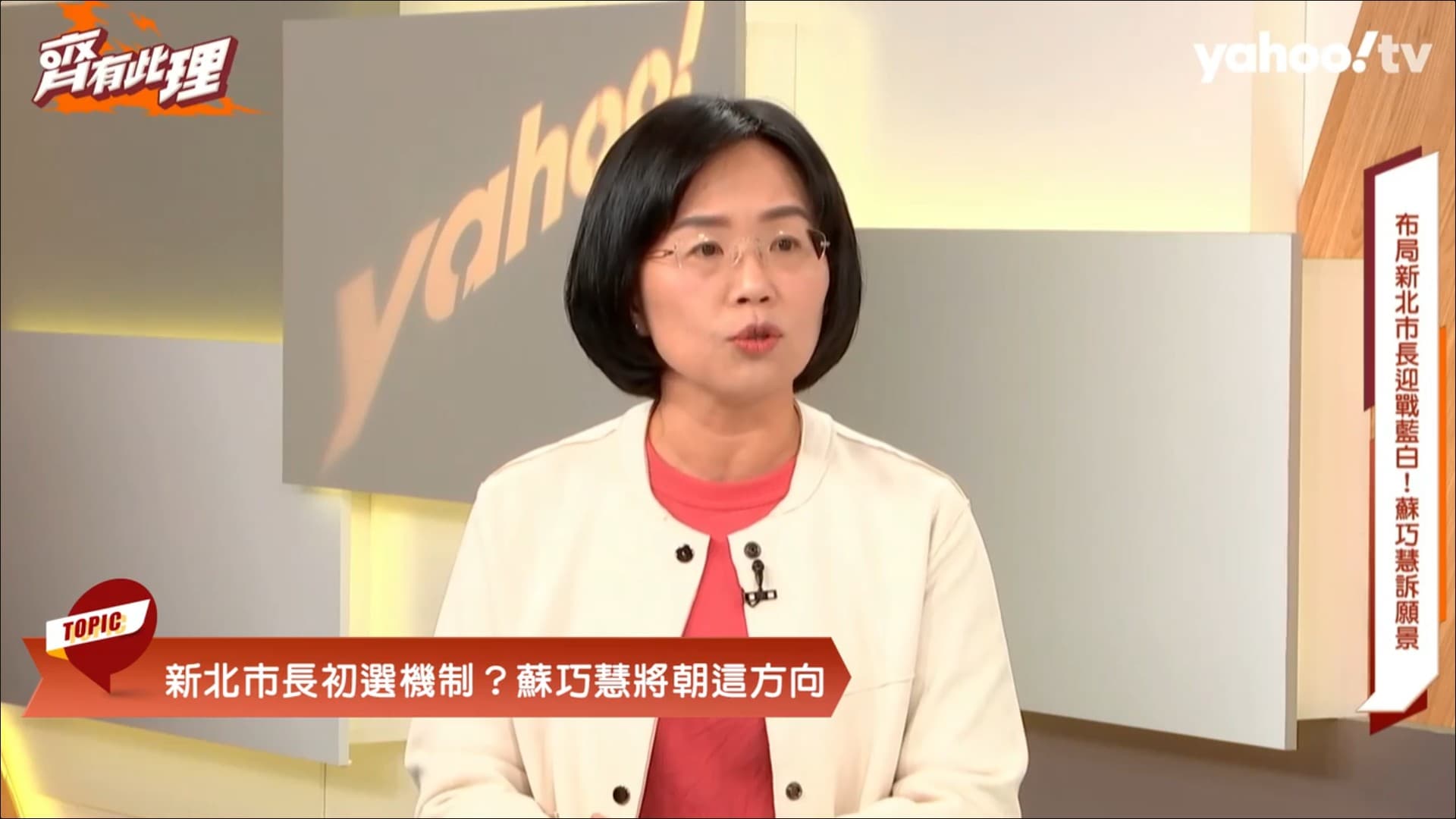 蘇巧慧表態,要讓大家認可她的能力。(翻攝YahooTV)