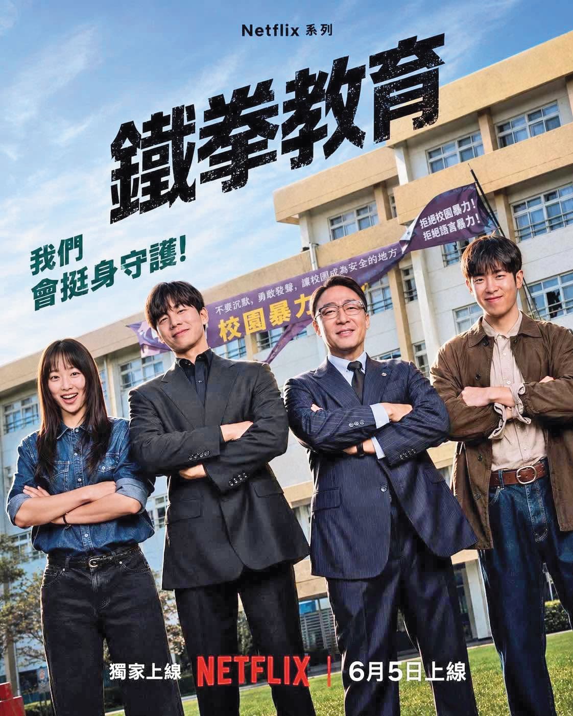 韓劇《鐵拳教育》熱播,在全球27國與地區登收視排行榜冠軍,掀起對教育現場反思。(翻攝自Netflix)